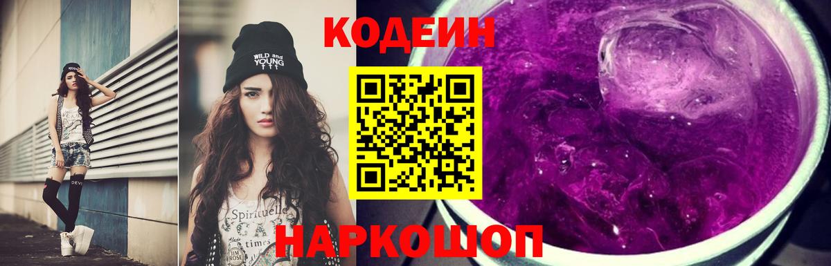 Codein Purple Drank  Вход с VPN  Кодеин напиток Lean (лин)  Белогорск 